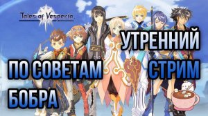 Стрим Tales of Vesperia | JRPG на русском языке!