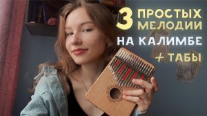 ТОП 3 простых песни на калимбе! Сможет сыграть любой новичок! #калимба #табы #разбор #туториал