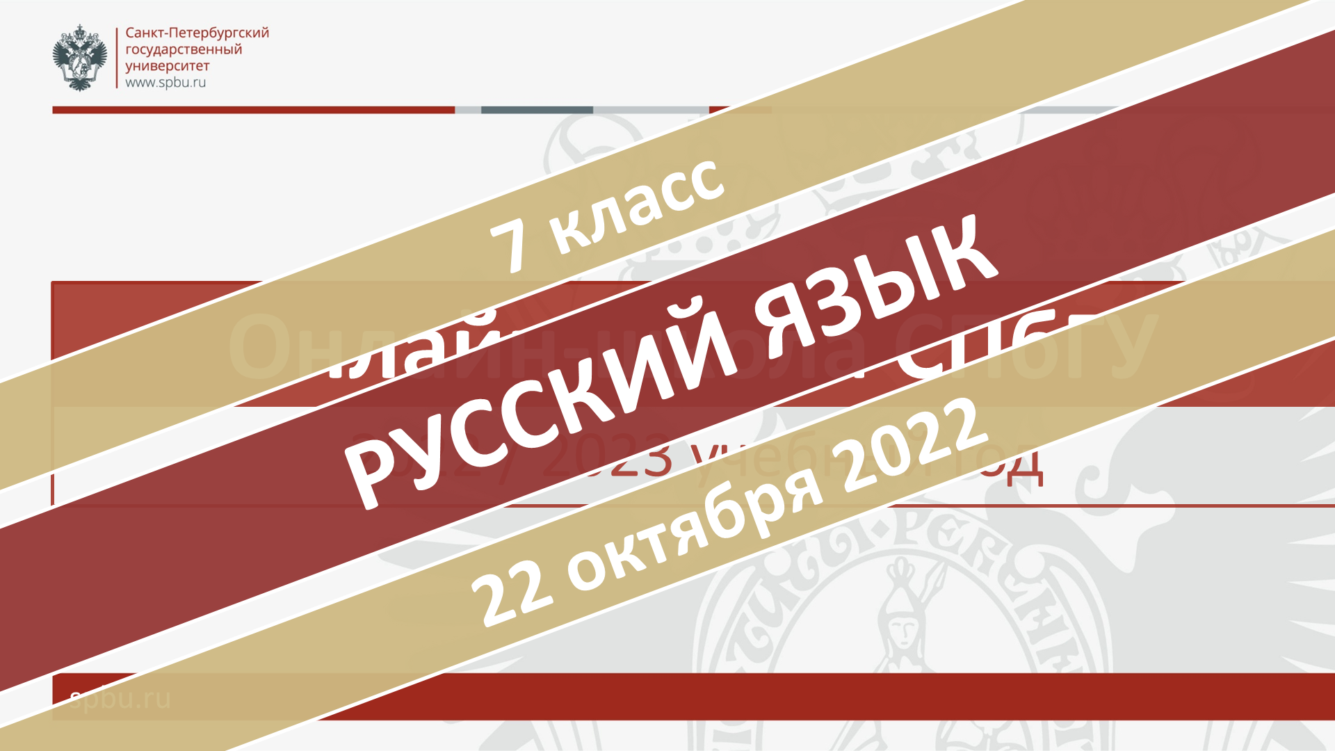 Онлайн-школа СПбГУ 2022-2023. 7 класс. Русский язык. 22.10.2022