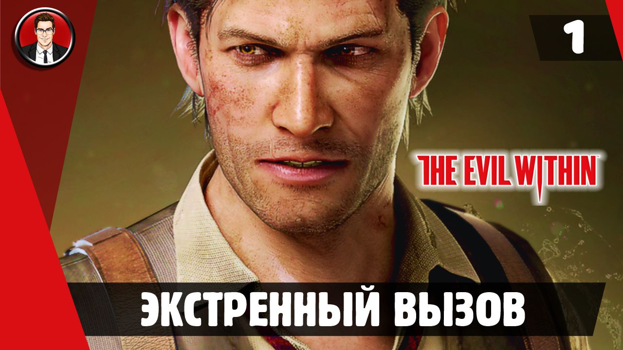 Прохождение The Evil Within - Миссия 1. Экстренный вызов [Без комментариев]