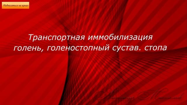 Транспортная иммобилизация