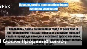 Прорыв дамбы произошёл в Орске, началась эвакуация