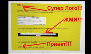 Корявый фишинг от якобы DHL. Будьте осторожны!???⛔