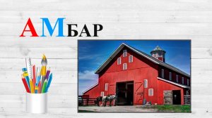 Звук М. АМ. Учим буквы.