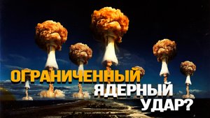 Кто и зачем пытается заставить Россию развязать атомную войну. Игорь Шишкин