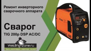 Ремонт Сварог tig 200p DSP AC/DC | Зона-Сварки.РФ