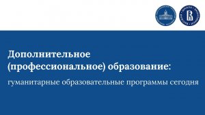 Дополнительное (профессиональное) образование: гуманитарные образовательные программы сегодня