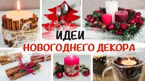 10 DIY ИДЕЙ ДЕКОРА своими руками. Украшения к Новому году ПРОСТО И БЮДЖЕТНО