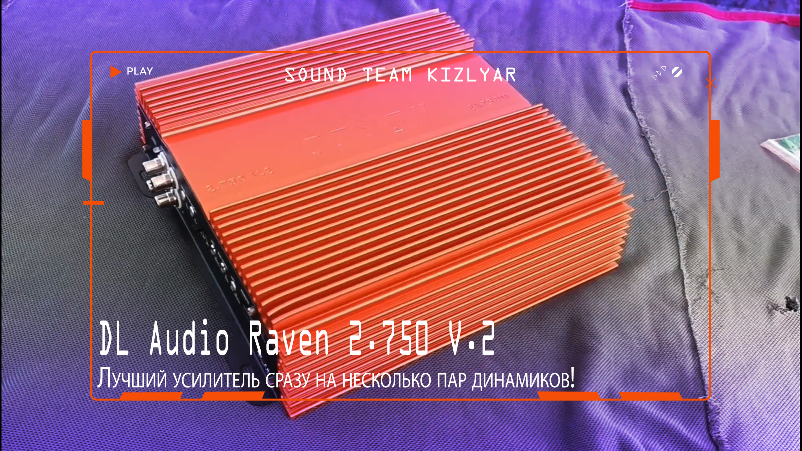 Лучший усилитель сразу на несколько пар динамиков! DL Audio Raven 2.750 V.2