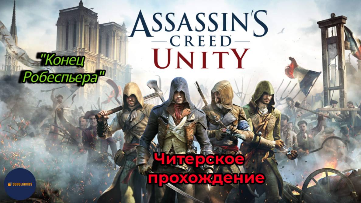 Читерское прохождение Assassin's Creed Unity. Конец Робеспьера (часть 12)