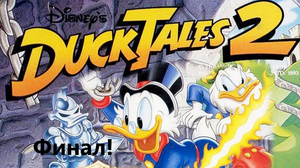 Duck Tales 2 Финал!