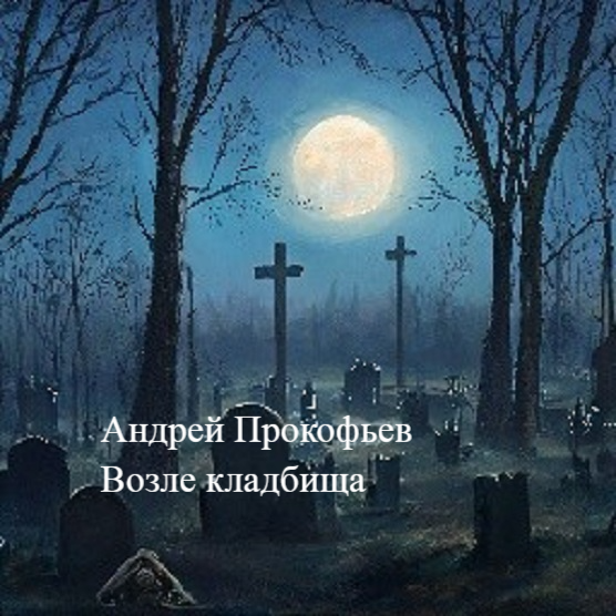 Аудиокниги кладбище. Кладбище мистика. Старое кладбище. Городское кладбище. Романтика мистика.