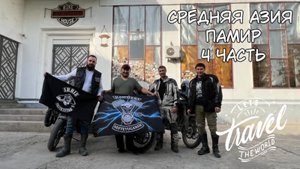 Мотопутешествие по средней Азии "Памир" 4 серия