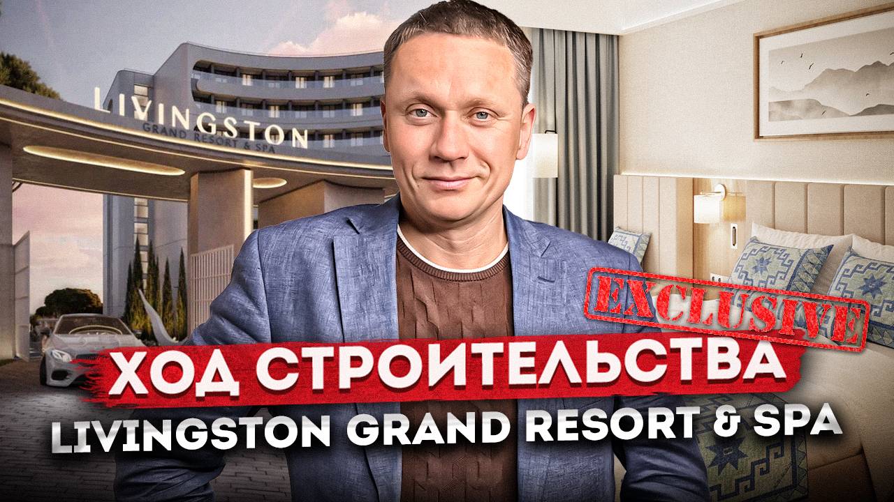 ЭКСКЛЮЗИВ! Ход строительства "Livingston Grand Resort & Spa (Ливингстон)": бассейн, шоу-рум