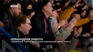Хоккейный клуб "Рубин" дома разгромил "Торос" из Нефтекамска - 5:1