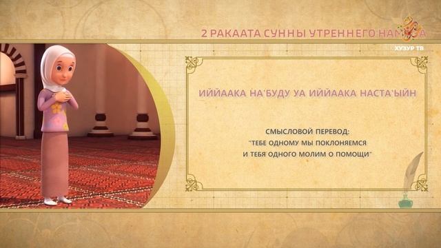 03 Учимся читать намаз (для женщин) | 2 ракаата сунны утреннего намаза