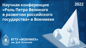 Научная конференция «Роль Петра Великого в развитии российского государства» в Военмехе