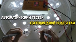 Новый автоматический тестер светодиодной подсветки телевизоров до 320В и регулируемым током!