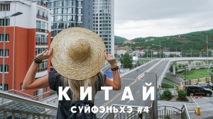 #4 СУЙФЭНЬХЭ Ресторан Камелот меню цены, супермаркет на Арбате, Красная лиса покупки, вечер в парке