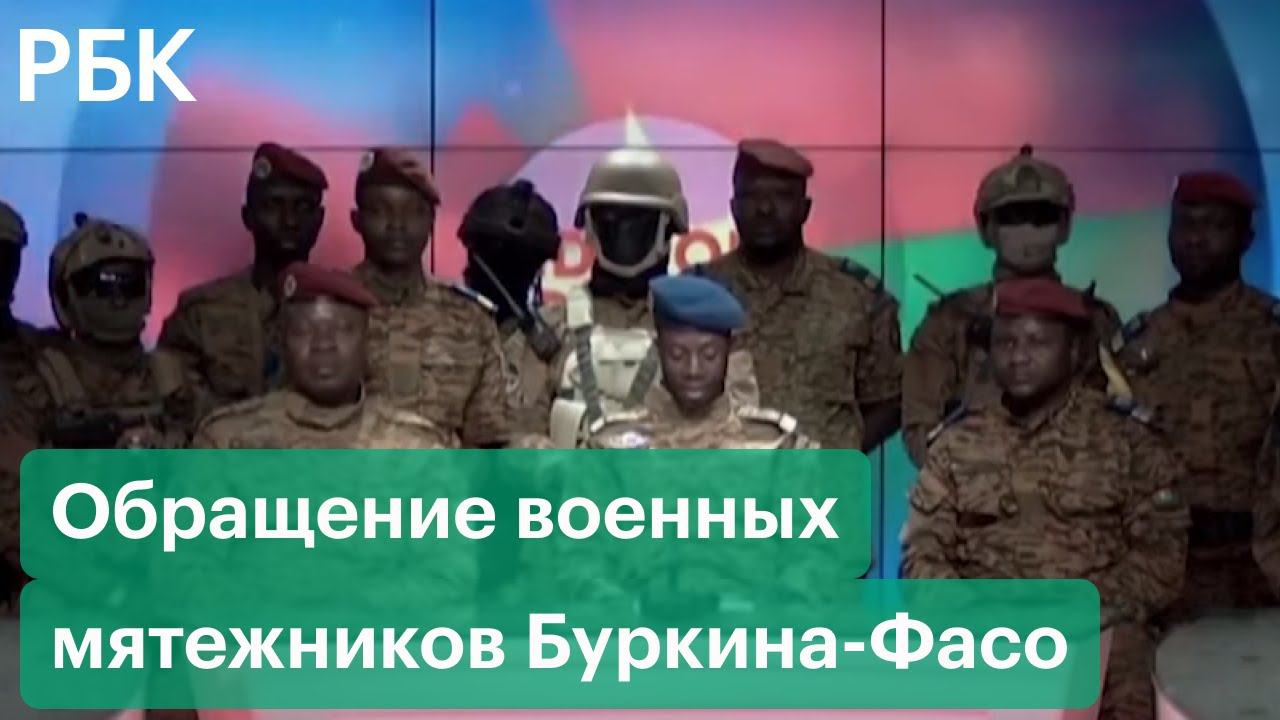 Свержение президента, роспуск правительства и закрытие границ. Буркина-Фасо после госпереворота