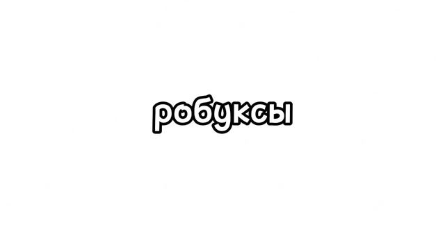 Розыгрыш на 1000 и 100 робаксов!
