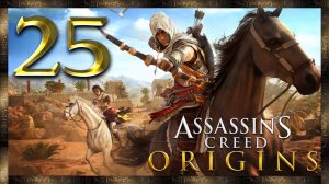 Assassin's Creed Origins ★ 25: Загробный мир
