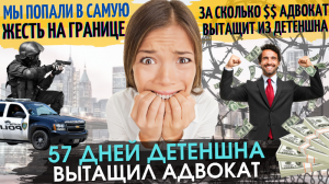 57 дней Детеншна: Вытащил адвокат. За сколько $$ он вытащит из Детеншна. Мы попали в самую жесть