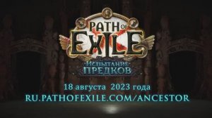 Path of Exile — трейлер «Испытания Предков» (2023)