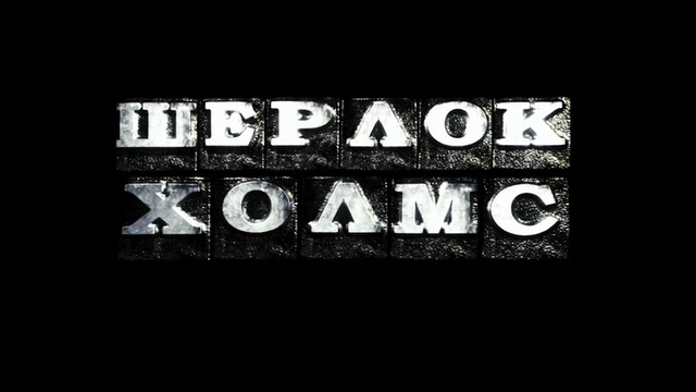 Шерлок Холмс