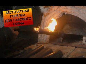 Бесплатная  горелка для газового горна