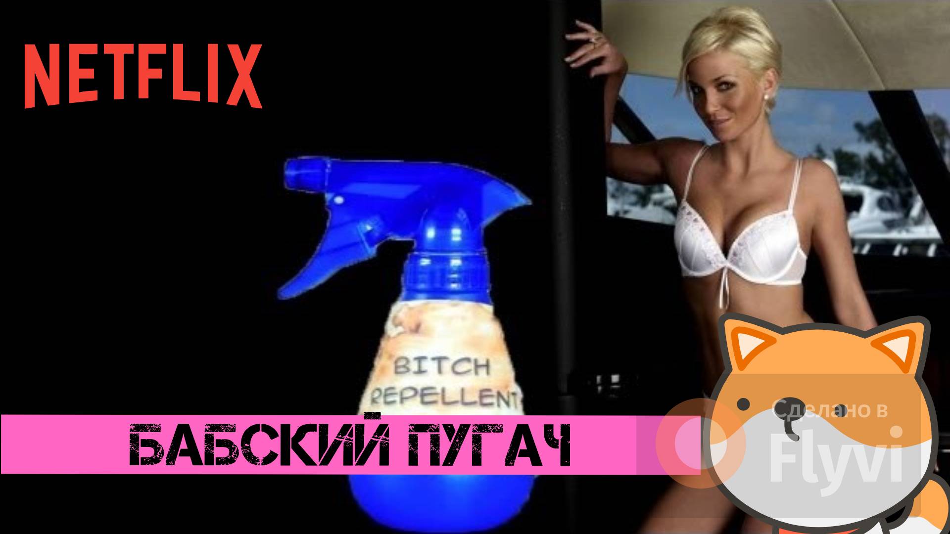 RGM #HELL YEAH! - БАБСКИЙ ПУГАЧ. УЖЕ В ПРОДАЖЕ!