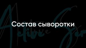 Сыворотка против выпадения волос Active Serum от NL - разбор продукта и результаты