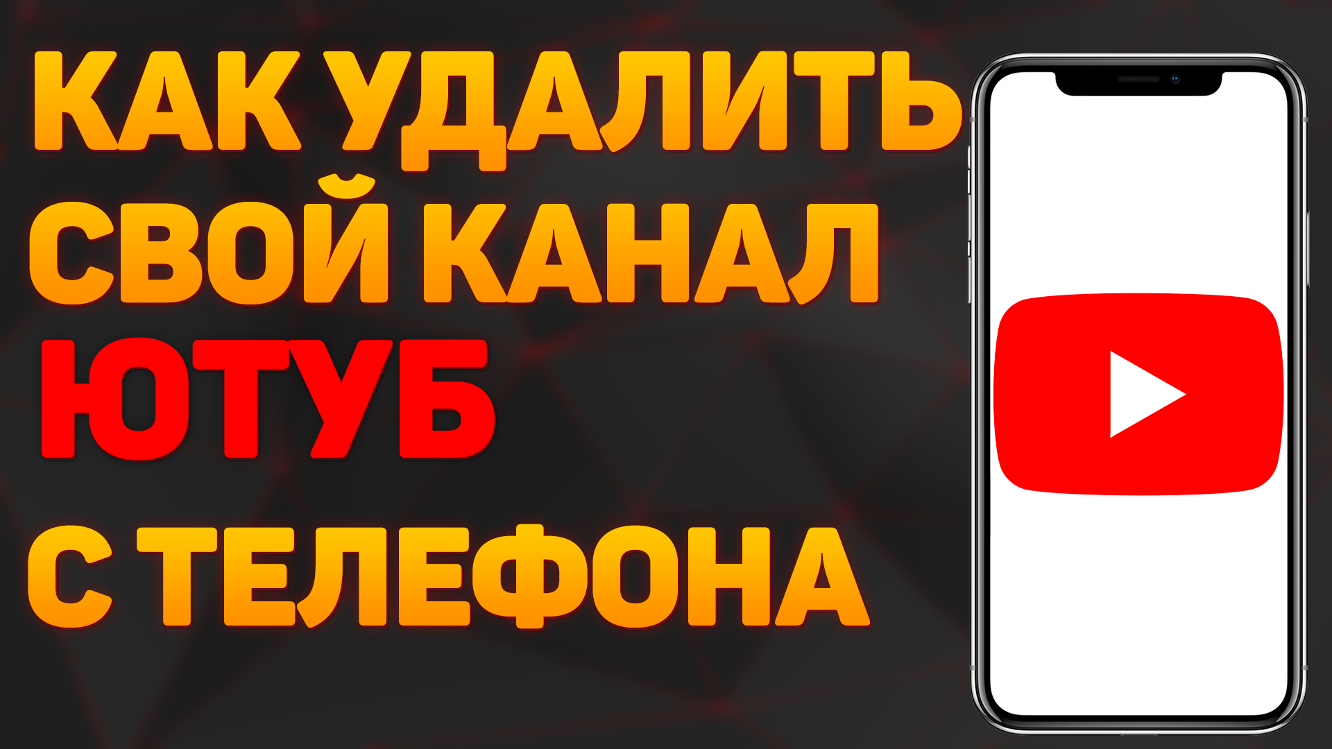 Как удалить свой канал на ютубе