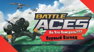 Во Что Поиграть??? Battle Aces Первый Взгляд - Бета Тест Новой RTS без стройки