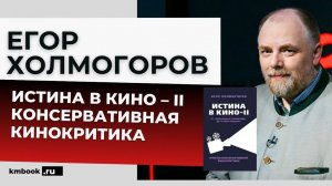 Егор Холмогоров консервативная кинокритика от «Однажды в Голливуде» до «Слова пацана»