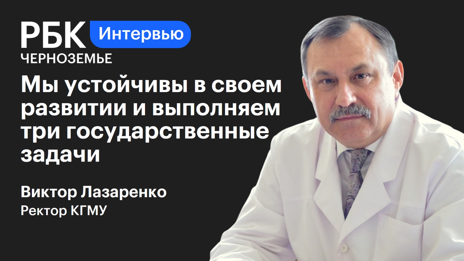 Виктор Лазаренко: «Мы устойчивы в своем развитии и выполняем три государственные задачи»