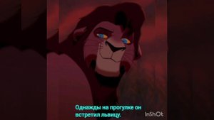Король лев история Зири.