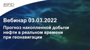 тНавигатор 1-я Серия Вебинаров | 2022 (RU): 05 Прогноз накопленной добычи при геонавигации