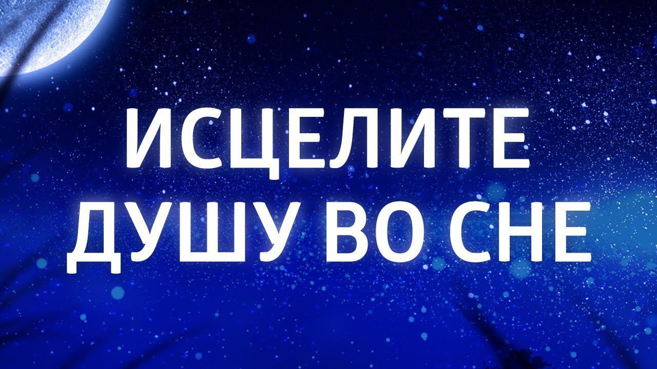 ЛЮБИМАЯ МЕДИТАЦИЯ ПЕРЕД СНОМ ۞ ВОССТАНОВЛЕНИЕ НЕРВНОЙ СИСТЕМЫ ۞ ГИПНОЗ ДЛЯ СНА