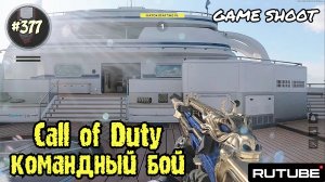 Call of Duty: Black Ops [командный бой] #377 Game Shoot