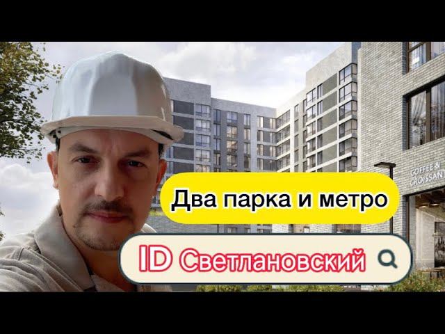 ID Светлановский в окружении парков. Новостройки Санкт-Петербурга. Квартира у метро смотреть онлайн