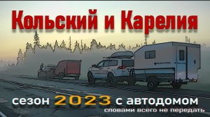 1. Кольский с самодельным автодомом на троих. Прицеп кемпер для охоты и рыбалки.