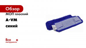 МОП плоский A-VM микрофибра, петлевой, ухо+карман, СИНИЙ
