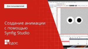 Создание анимации с помощью Synfig Studio