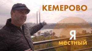 Евгений Гришковец. "Я - местный". Кемерово.