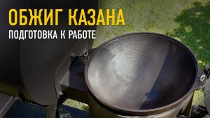 Подготовка казана к работе – обжиг и советы по уходу