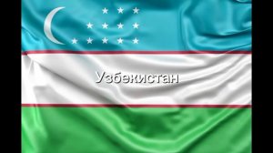 страны которые дружат с Россией часть 2