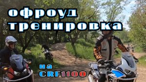 Тренировка вождения в офроуде на Африке Твин CRF1100L