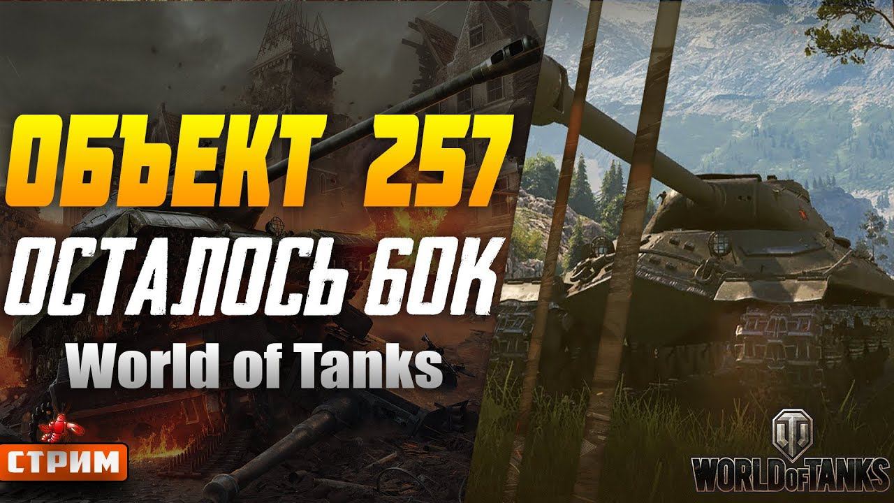 Танк На  Прокачке Объект 257 Осталось 60к опыта I Беру в Взвод Зрителей I World of Tanks I Стрим