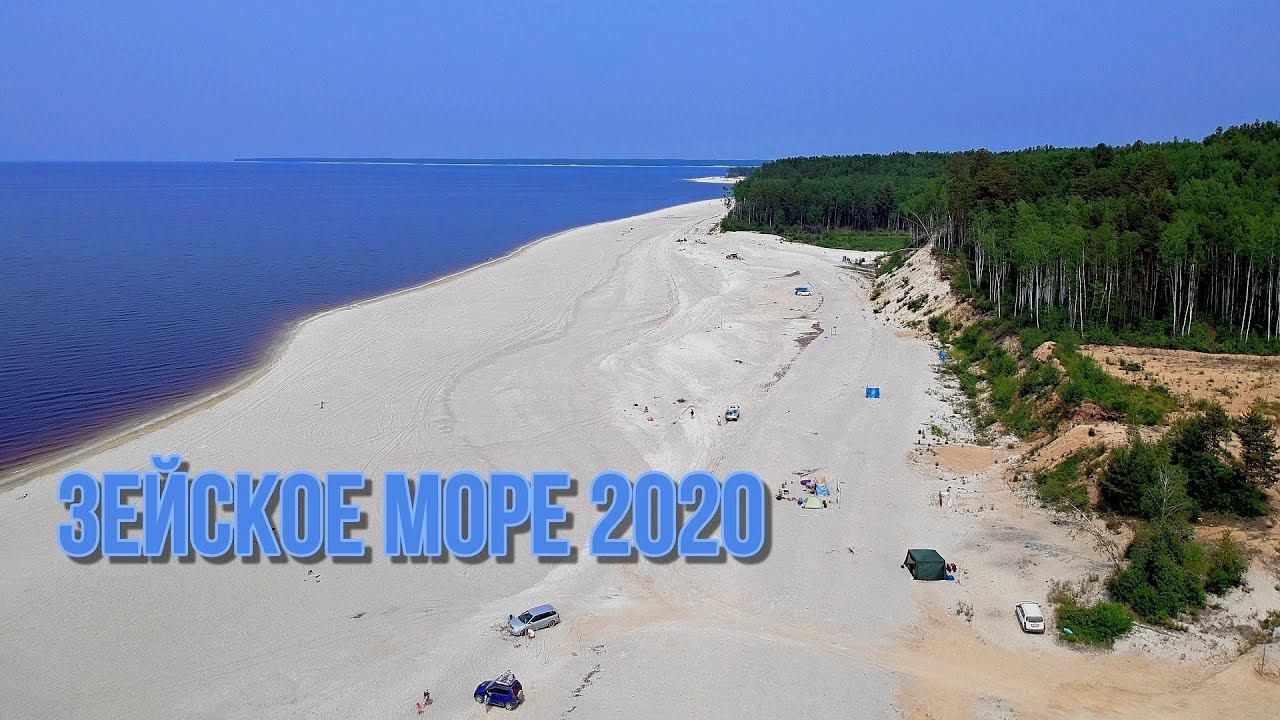 Зейское Море 2020